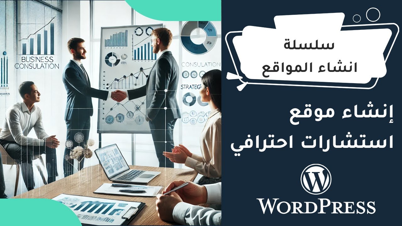 الدرس 11 والاخير  من إنشاء موقع استشارات احترافي باستخدام ووردبريس –  جعل الموقع متعدد اللغات