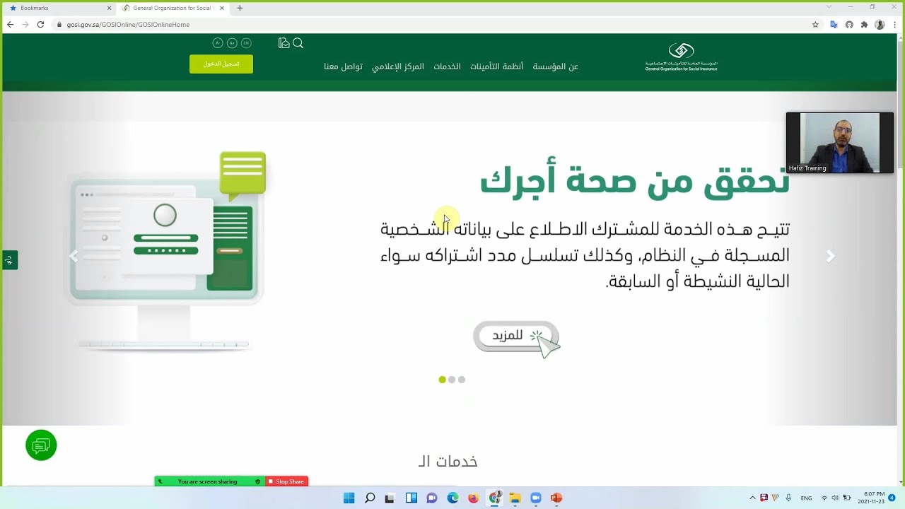 موقع التأمينات الاجتماعية وساند | دورة التعاملات الحكومية الالكترونية والذكية | د. يوسف بدير