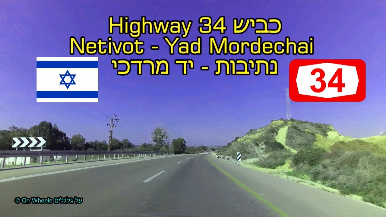 Netivot - Yad Mordechai Western Negev Israel Highway 34 4K כביש 34 הנגב המערבי נתיבות יד מרדכי