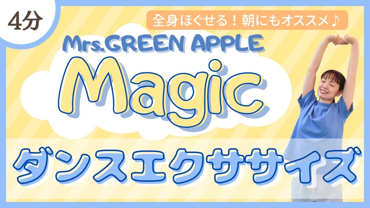 【Magic/Mrs. GREEN APPLE】踊りながら全身がほぐれる♪ダンスエクササイズ！【飛ばない！マンションOK♪】