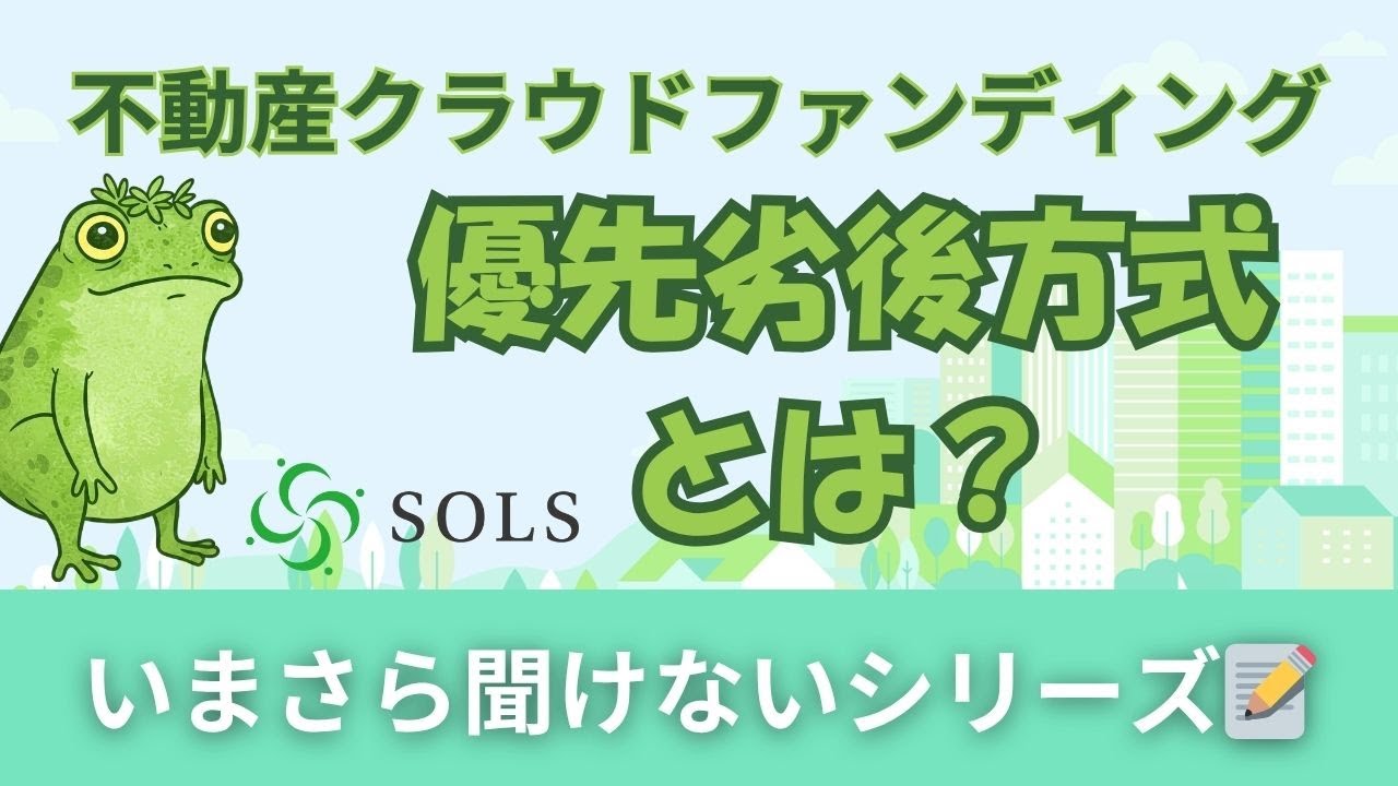 優先劣後方式って何？【不動産クラウドファンディングの投資家様の出資金を守る施策】