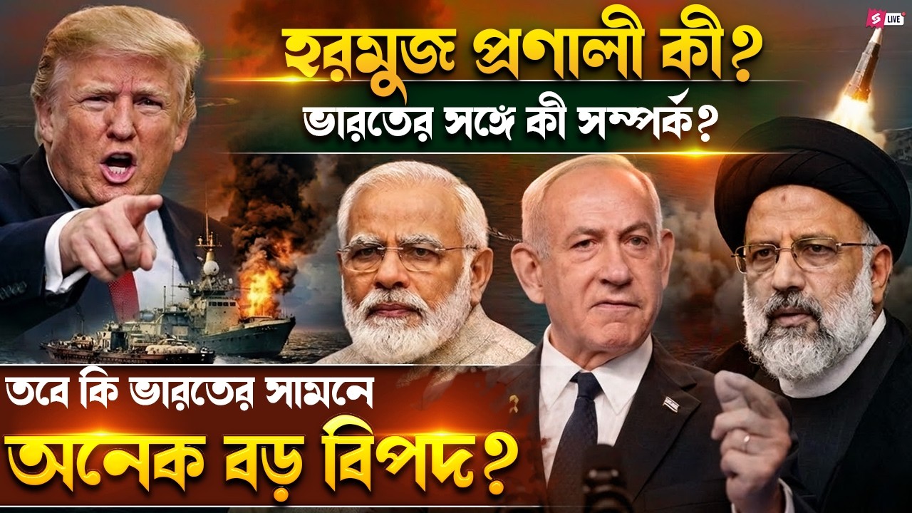 হরমুজ প্রণালী কী? | ভারতের সঙ্গে কী সম্পর্ক? | ভারতের সামনে বড় বিপদ? Explained by Niti Ma’am