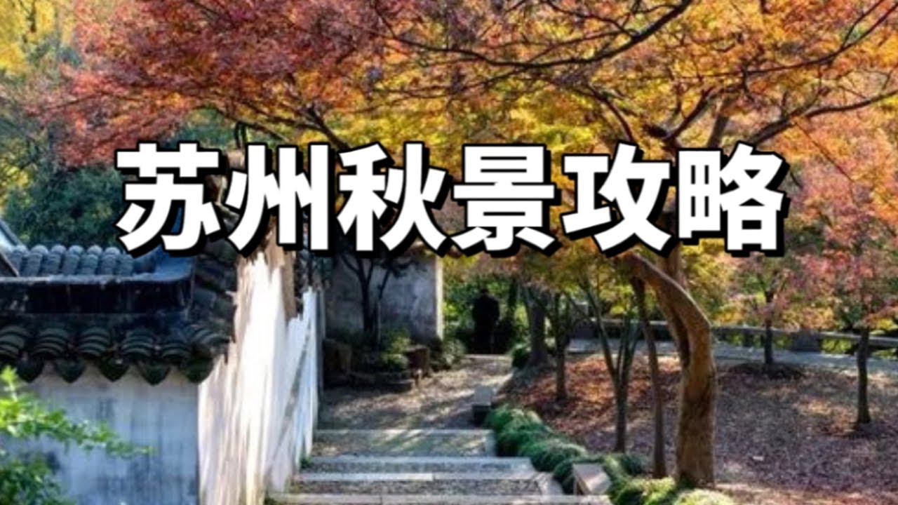 苏州的秋有着什么样的景色？听老缪推荐秋天值得一去苏州景点！