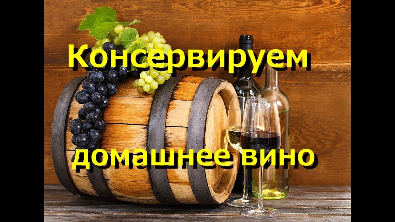 Рецепт консервации домашнего вина - выдержка до пяти лет.
