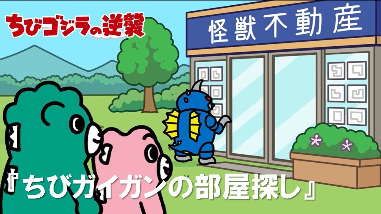 【公式】TVアニメ『ちびゴジラの逆襲』「ちびガイガンの部屋探し」