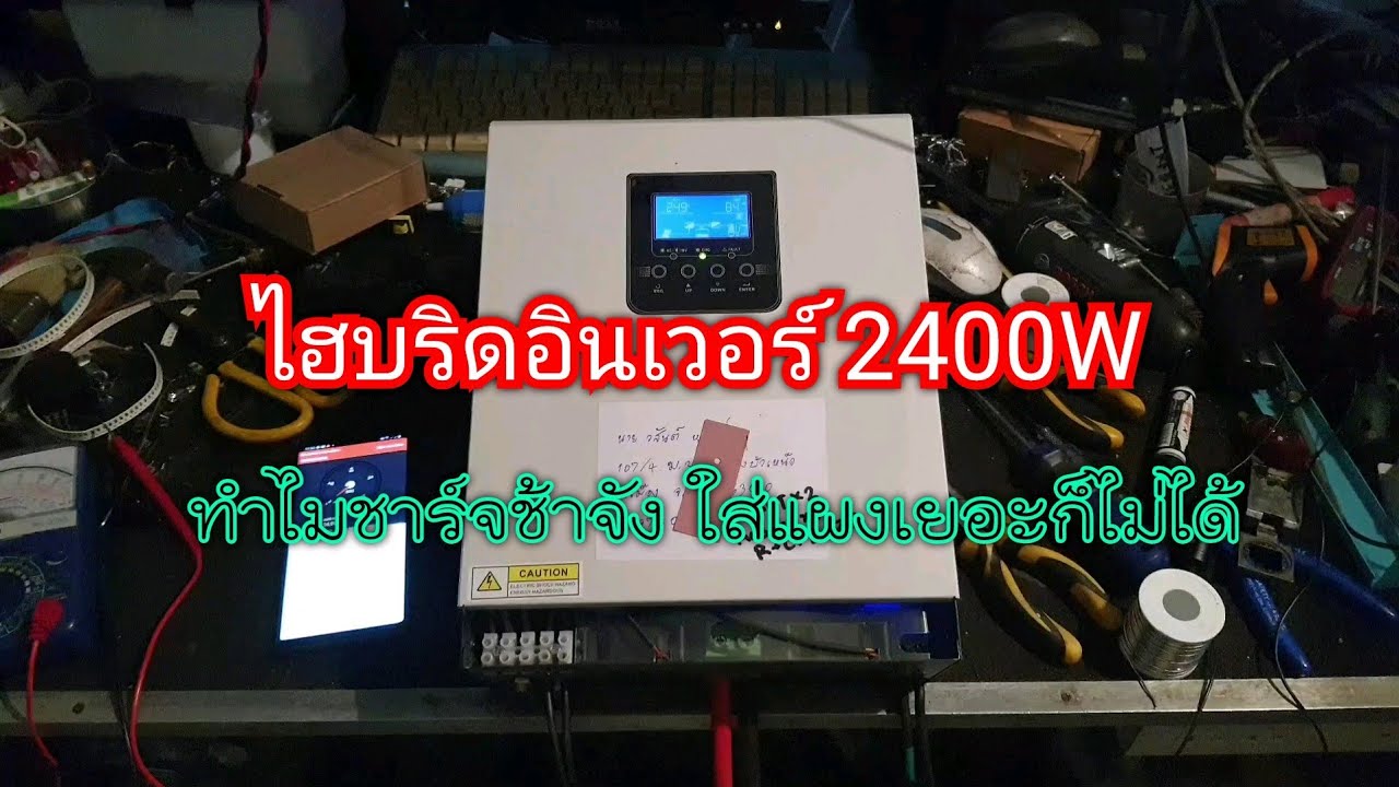 ทำไม อินเวอร์เตอร์ไฮบริด 2400W แบบนี้ถึงชาร์จช้า จ่ายไม่ทันโหลดใช้งาน