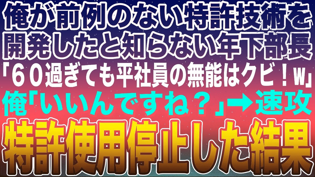 【感動する話】俺が前例のない特許技術を開発したことを知らない年下部長「60過ぎた平社員の無能はクビw」俺「いいんですね？」➡︎その場で特許使用停止して退職した結果w【スカッと】【朗読】