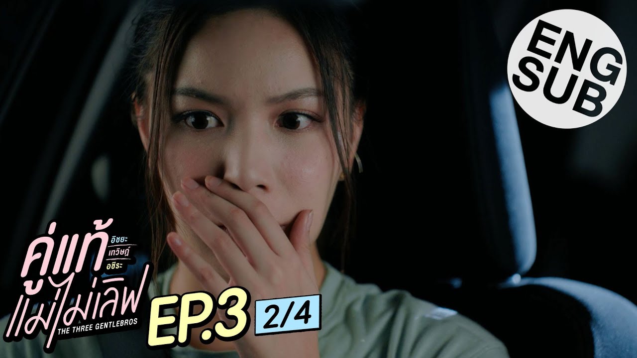[Eng Sub] คู่แท้ แม่ไม่เลิฟ The Three GentleBros | EP.3 [2/4]
