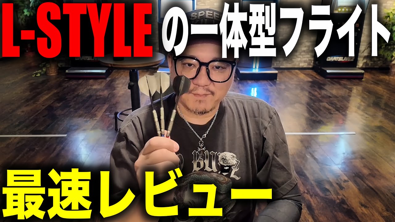 【DARTS】L-STYLE、一体型フライトはこんな感じです