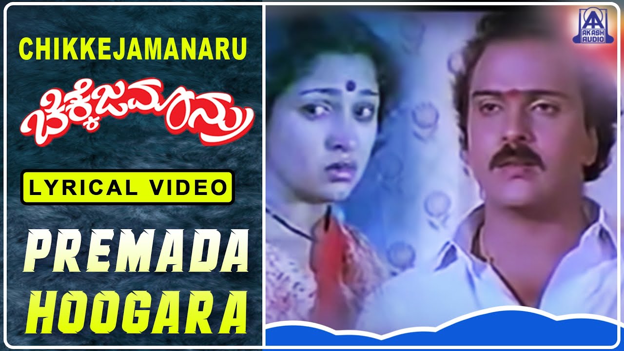 Chikkejamanru - Movie | Premada Hoogara - Lyrical Song | Ravichandran, Gowthami I Akash Audio