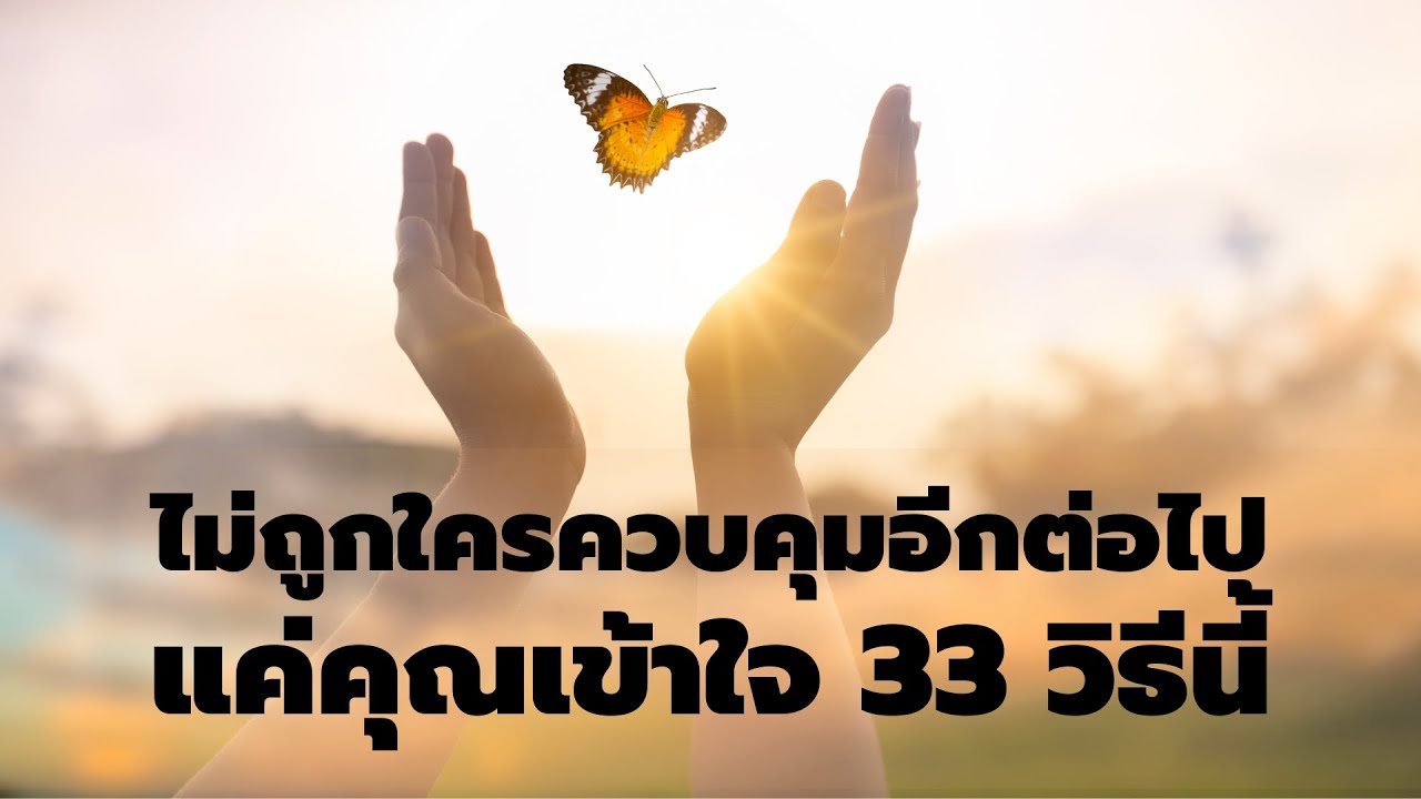 ไม่ถูกใครควบคุมอีกต่อไป ถ้าคุณเข้าใจ 33 วิธีนี้ EP 801