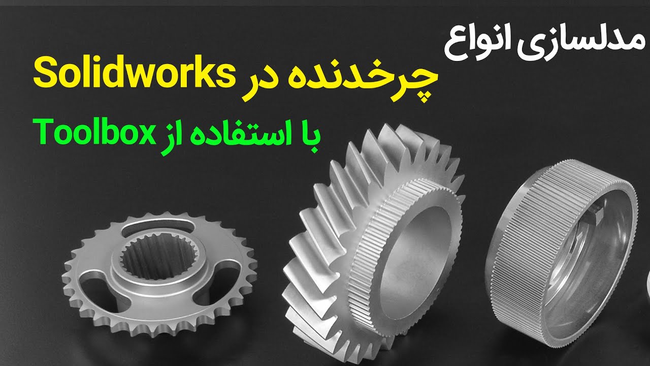 آموزش طراحی انواع چرخدنده با استفاده از تولباکس نرم افزار سالیدورکز 2023
