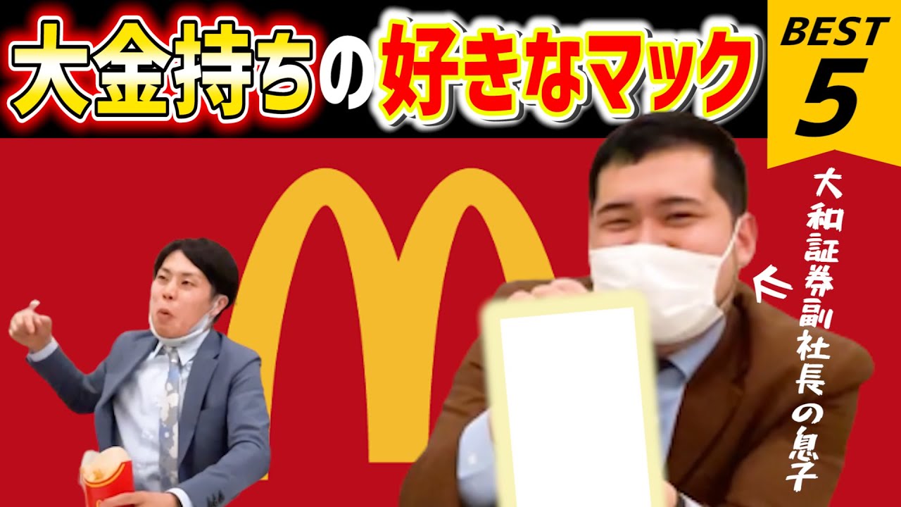 【総資産23兆】大和証券副社長の息子が選ぶ「マクドナルド商品ベスト５」
