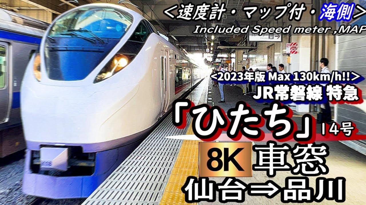 【マップ/速度計付8K 海側車窓】JR常磐線特急