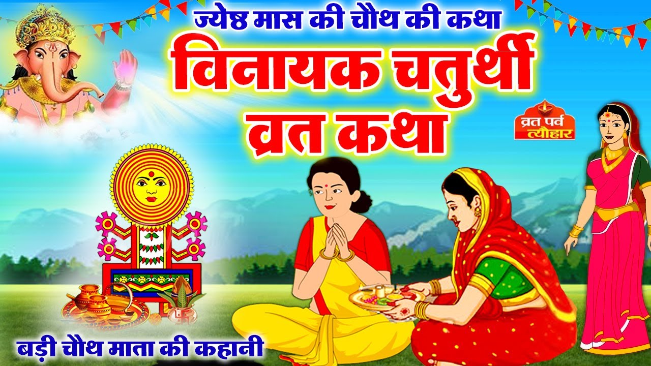 श्री विनायक चतुर्थी की व्रत कथा - Vinayak Chaturthi Ki Vrat Katha - गणेश चौथ की कहानी - Vrat Katha