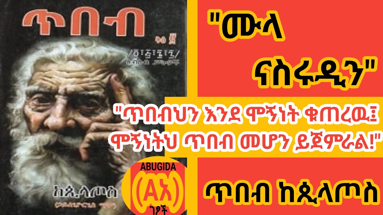 ጥበብ ከጲላጦስ// ሙላ ናስሩዲን/ ሱፊዝም/ ጥበብ ቅጽ ፪/ ሃይለ ጊዮርጊስ ማሞ// ዜን/ ቡድሂዝም// ኢራን// ፍልስፍና// ሃይማኖት// ጥበብ// ሞኝነት//
