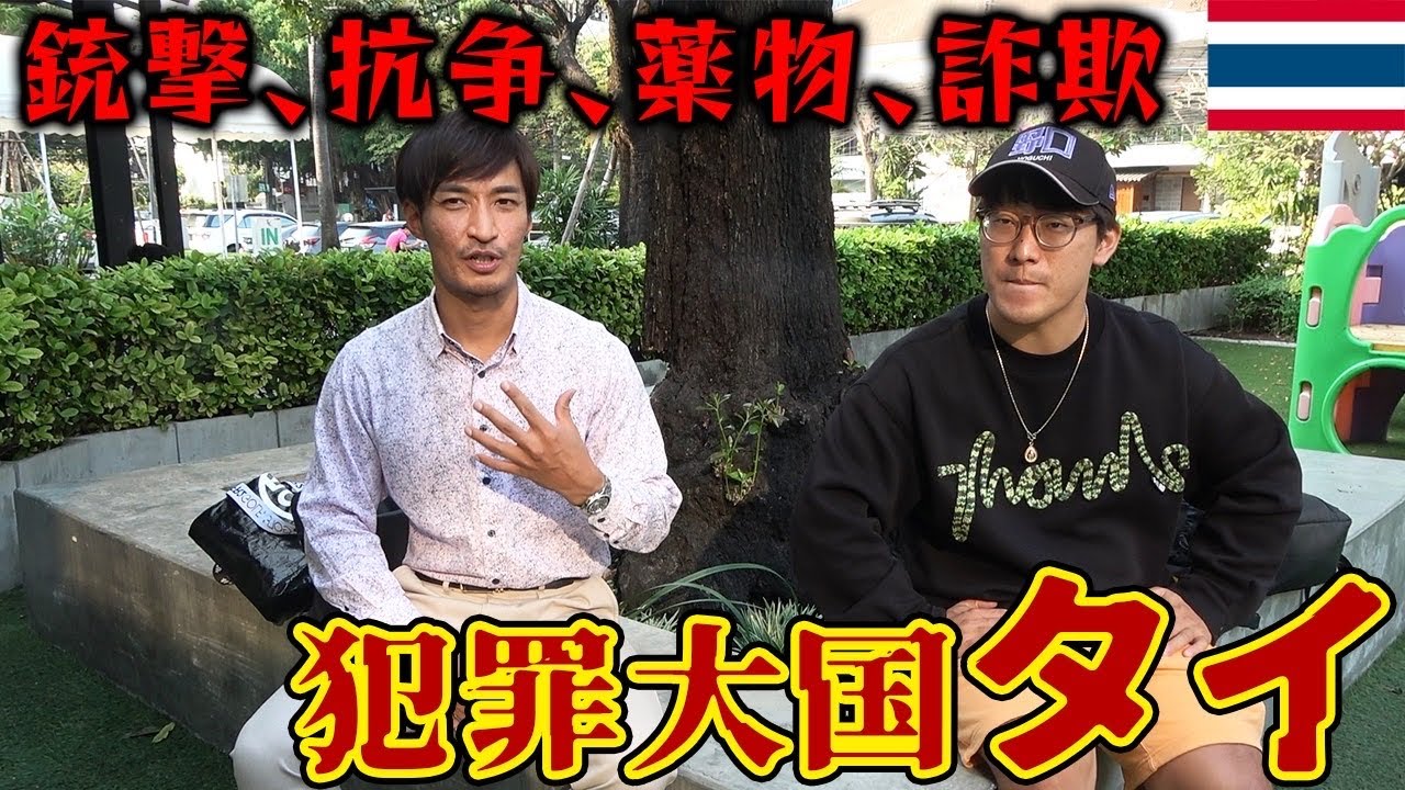 【銃社会のタイ】旅行者も巻き込まれる事件の数々、危険エリアなど全てお話しします【タイ旅行】