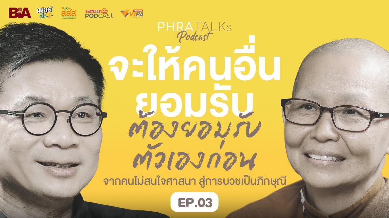 จะให้คนอื่นยอมรับต้องยอมรับตัวเองก่อน จากคนไม่สนใจศาสนาสู่ภิกษุณี | PHRA TALKs Podcast EP.3