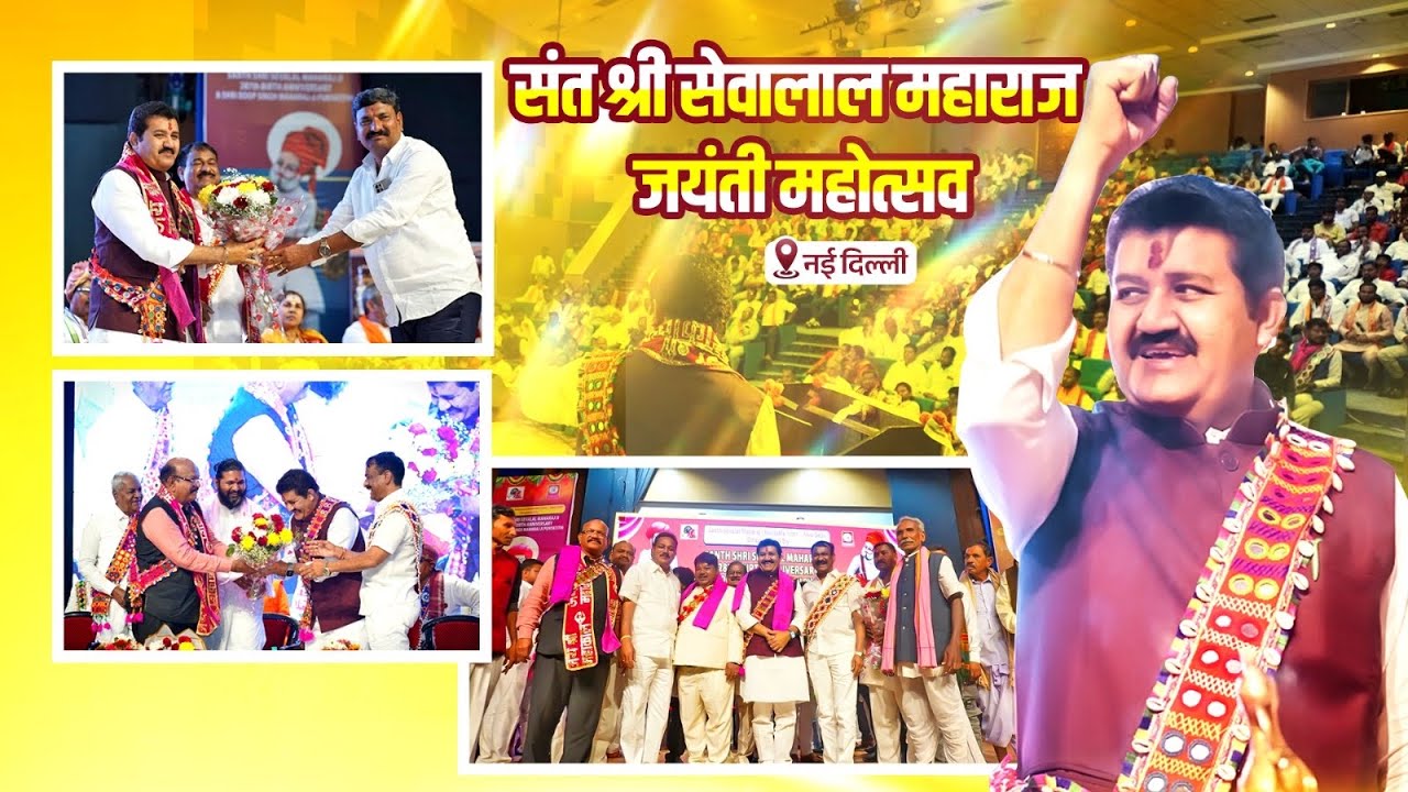 बंजारा समाज एकता, आरक्षण आणि विकास | संत श्री सेवालाल महाराज जयंती महोत्सव, नवी दिल्ली
