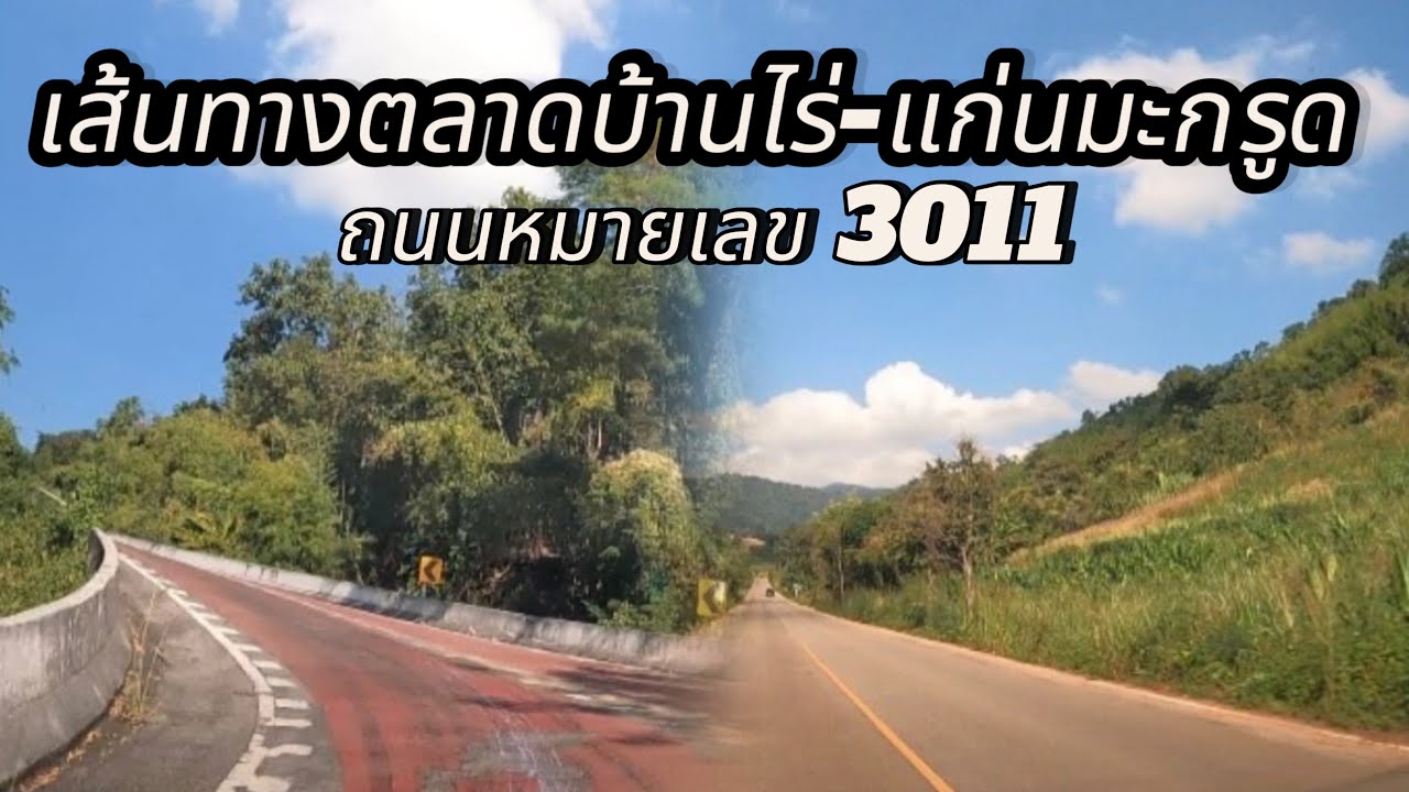 เส้นทางขึ้นแก่นมะกรูด บ้านไร่ อุทัยธานี | เส้นทางแก่นมะกรูด-บ้านใต้ #ทางขึ้นแก่นมะกรูด