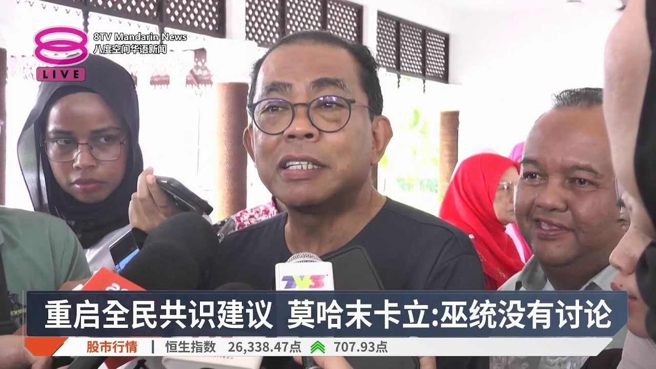 重启全民共识建议 莫哈末卡立：巫统没有讨论【2026.01.02 八度空间华语新闻】
