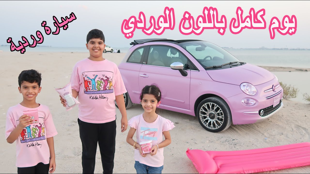 قضينا يوم كامل باللون الوردي 👚💞 فاجأتهم بأصغر سيارة وردية