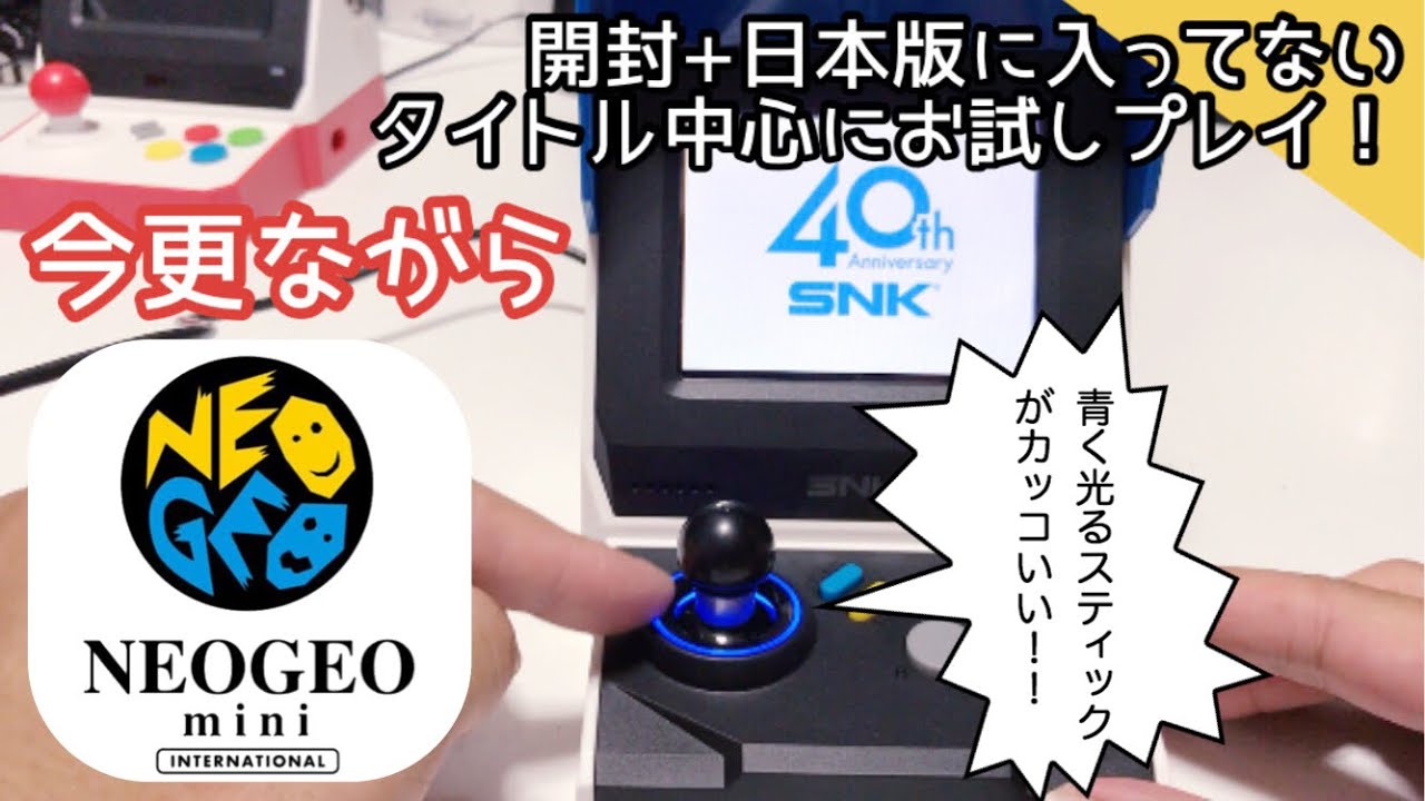 【ネオジオ】今更ながらネオジオミニ  インターナショナル 開封+日本版に収録されてないタイトルをお試しプレイ！【レトロゲーム】