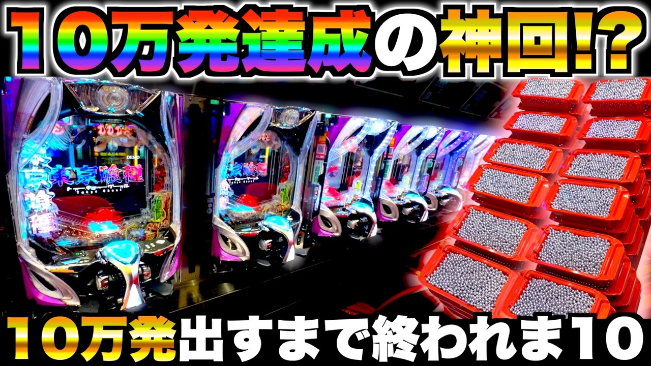 【e東京喰種】10万発出すまで投資し続けたらいくらかかるのか？