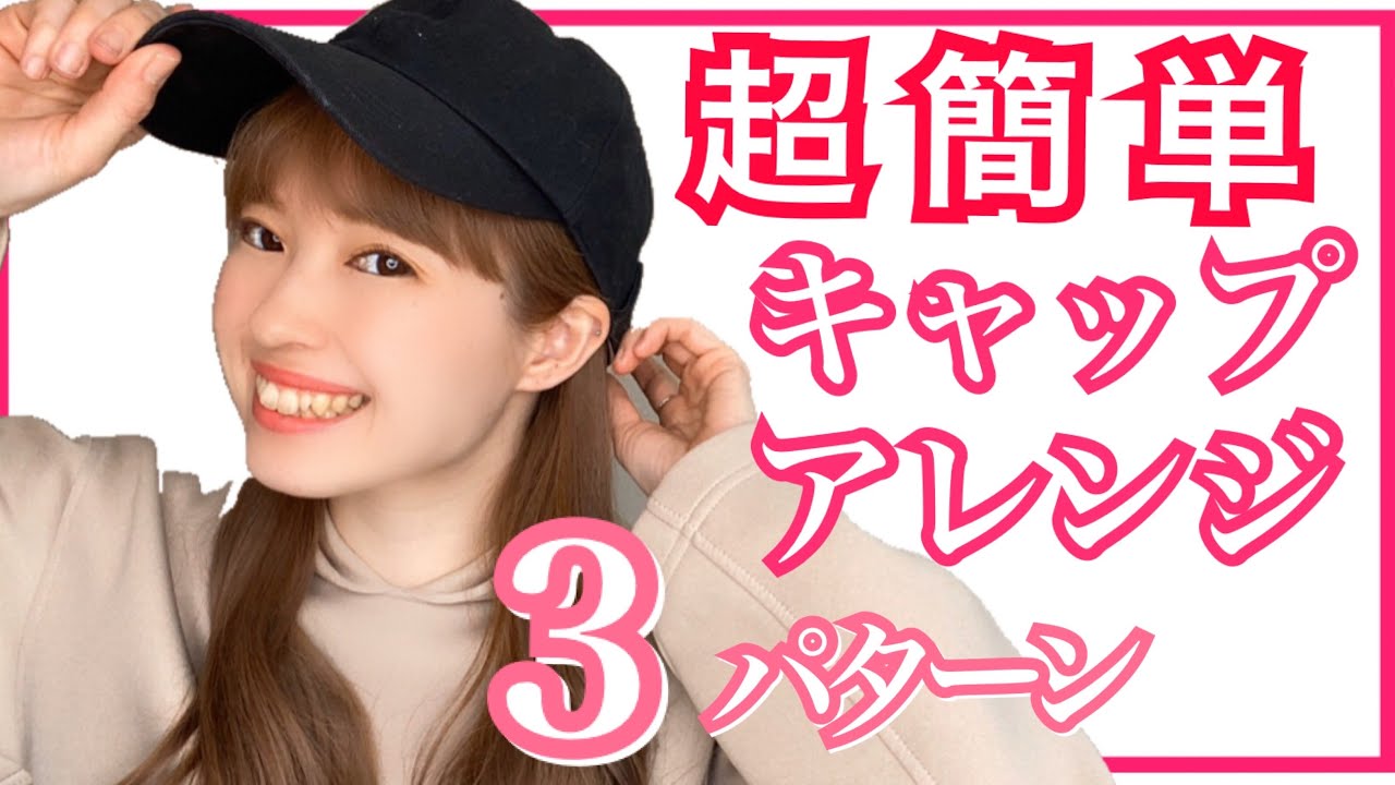 【キャップヘアアレンジ】簡単なのにおしゃれ感満載な帽子アレンジ３パターン紹介します【原宿美容師】