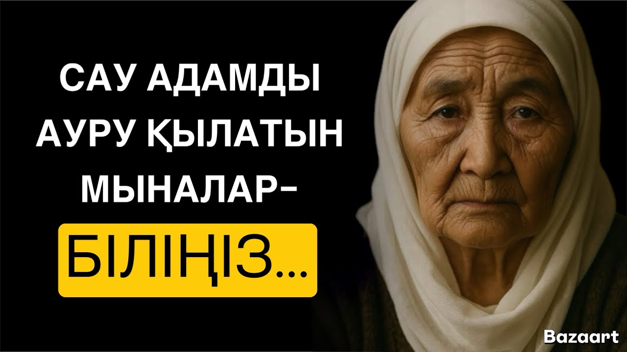 САУ АДАМДЫ АУРУ ҚЫЛАТЫН МЫНАЛАР…☝️/НАҚЫЛ СӨЗДЕР / ДАНАЛЫҚ СӨЗДЕР /