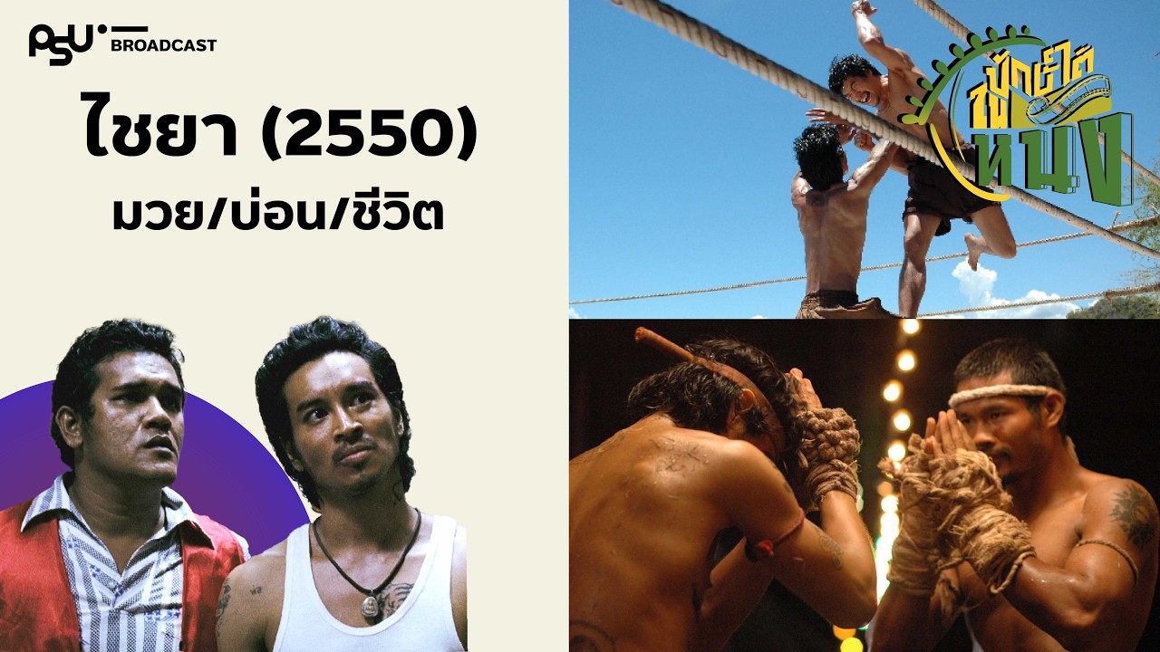 Made in ‘ไชยา’มวย/บ่อน/ชีวิตและการต่อรองทางวัฒนธรรม | ปักษ์ใต้ในหนัง EP.15