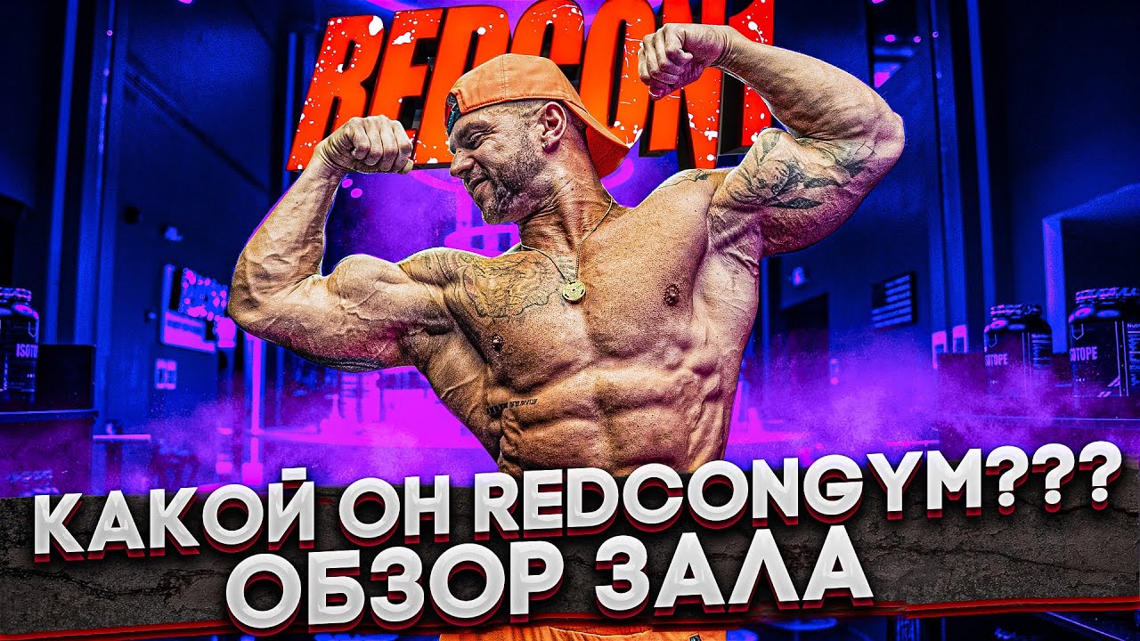 Какой он REDCON1 GYM Обзор Спортивного Зала в Бока-Ратон