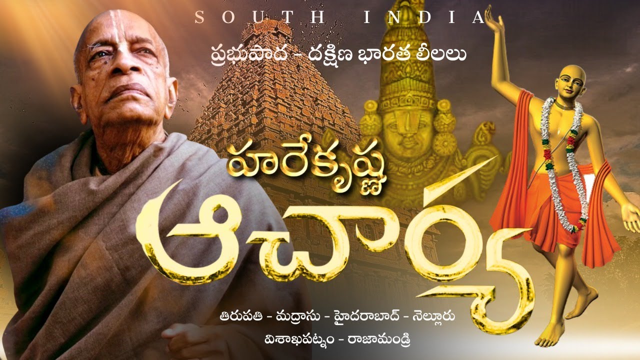 హరే కృష్ణ ఆచార్య 3 | Hare Krishna Acharya 3 | Prabhupada in South India |Hare Krishna Golden Temple