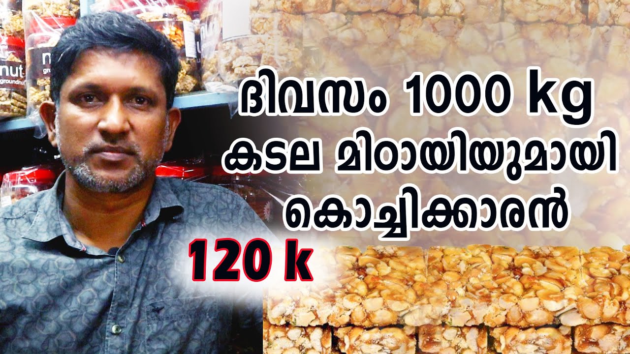 1000  കിലോ കപ്പലണ്ടി മിട്ടായിയുമായി കൊച്ചിക്കാരൻ