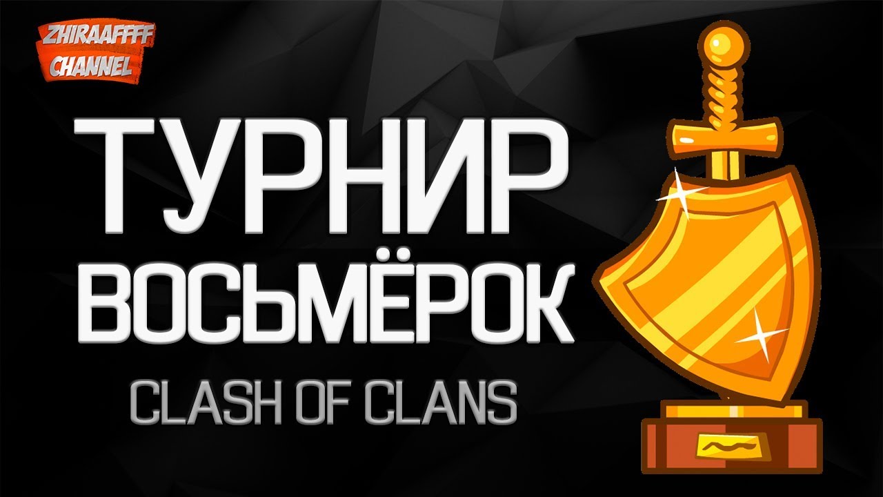 ТУРНИР 8 ТХ! ЖЕСТОКАЯ ЗАРУБА В CLASH OF CLANS