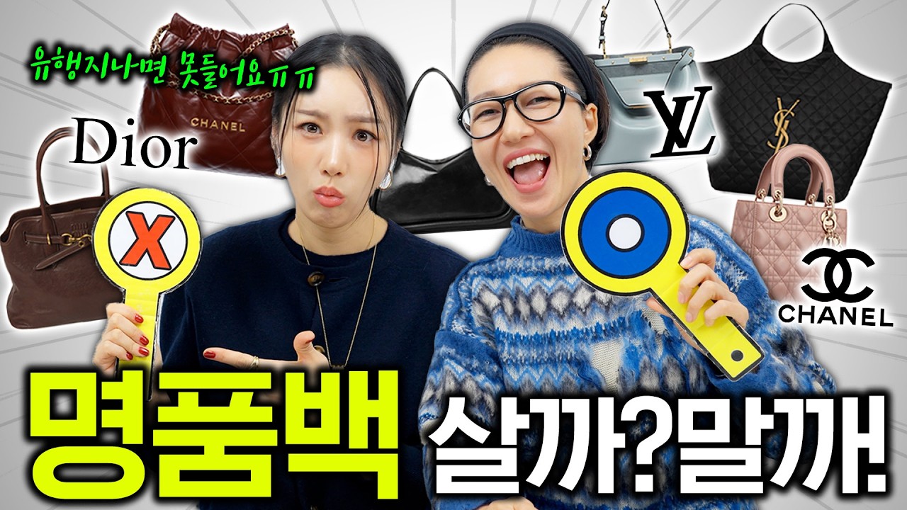 명품백 👜 신상 & 스테디 가방 70개 중 가차없이 골라줄께 (with 패션애완쏭)