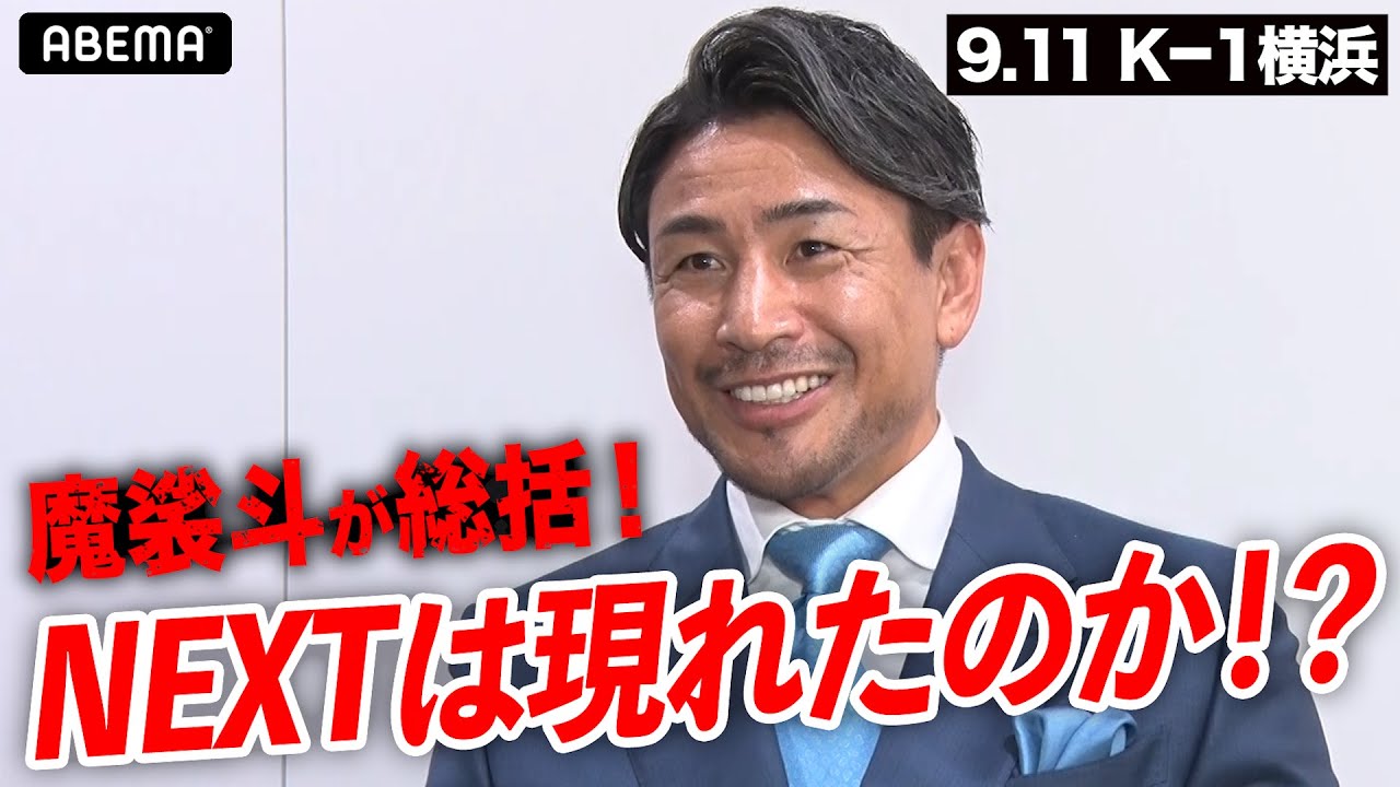 魔裟斗が総括！「引き出しの差が勝敗を分けた」9.11 K-1 NEXTは？｜9.11 K-1 全試合アベマビデオで公開中！