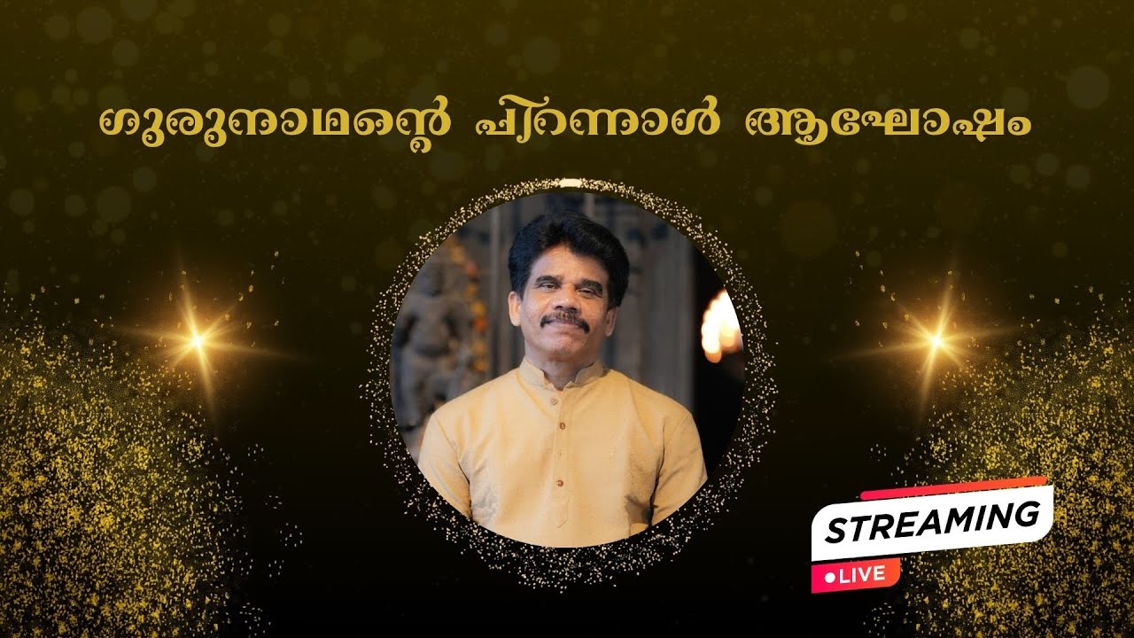 ഗുരുനാഥന്റെ പിറന്നാൾ ആഘോഷം പ്രണവമലയിൽ LIVE
