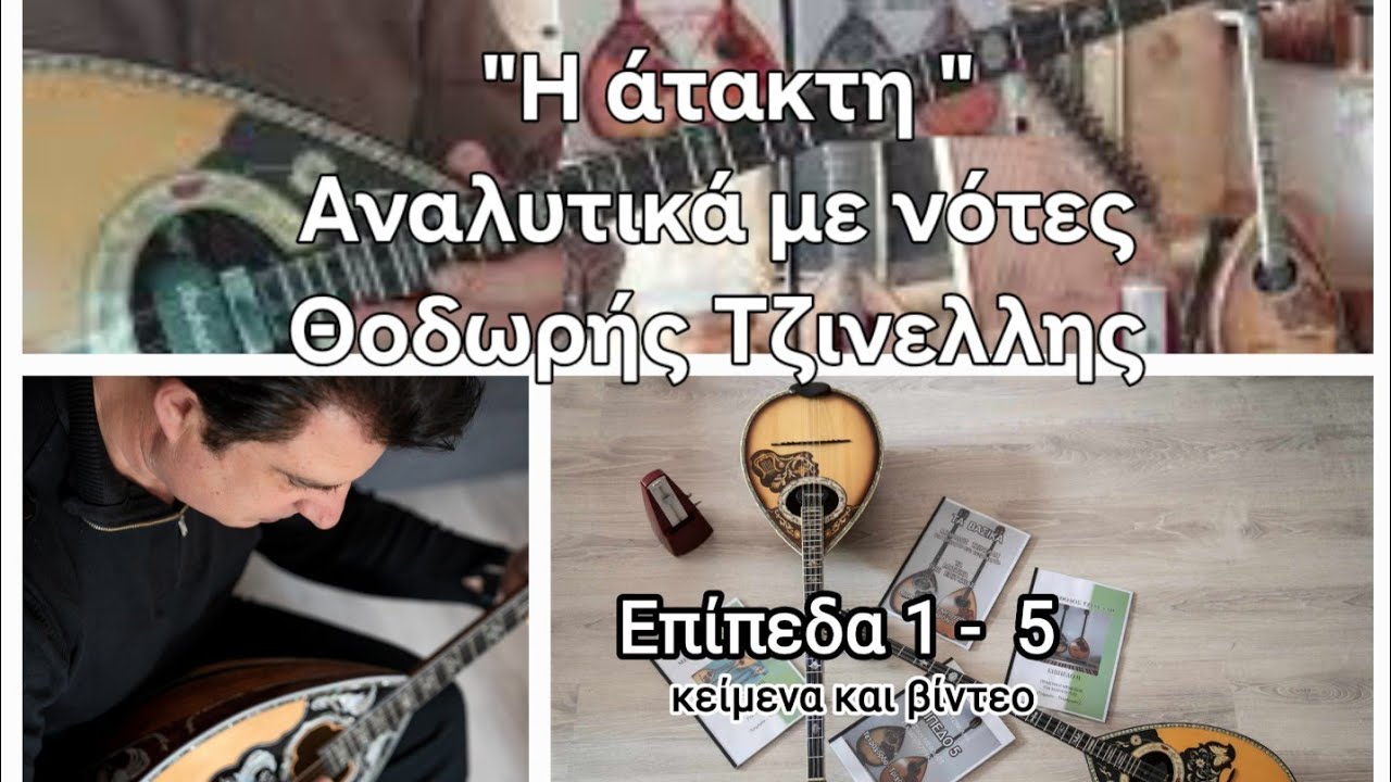 Άτακτη- ήθελα να σ ανταμωνα- αναλυτικά  νότες- Θοδωρής Τζινέλλης                 www.mybouzouki.com 