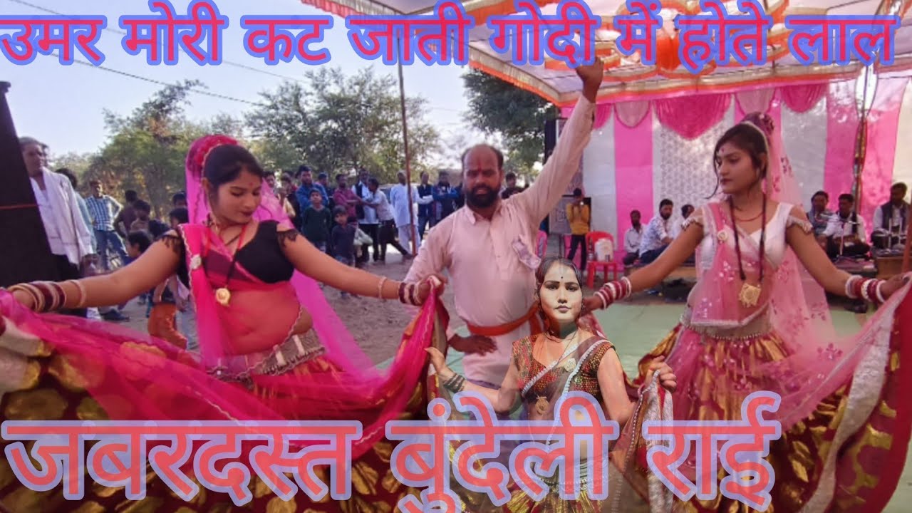 Desi Rai | उमरिया कट जाती गोदी में होते लाल | जबरदस्त राई बुंदेली स्टाइल | Ramesh Vishwakarma