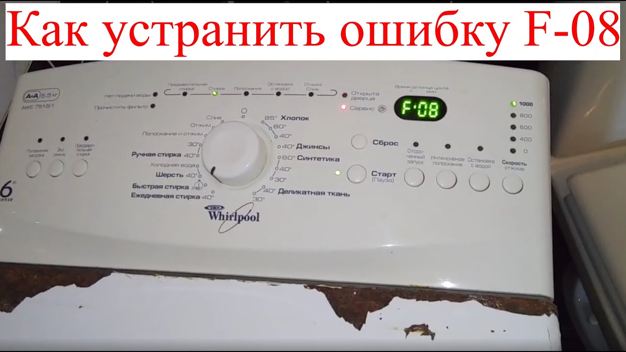 Whirlpool AWE7515 ошибка f08. (ИЩИ ПРИЧИНУ НА ПЛАТЕ)