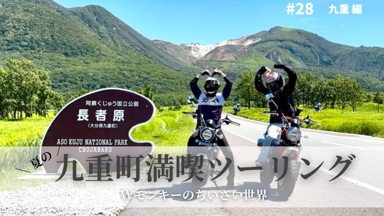 【バイク女子】Wモンキーで九重町満喫ツーリング【モンキー125】