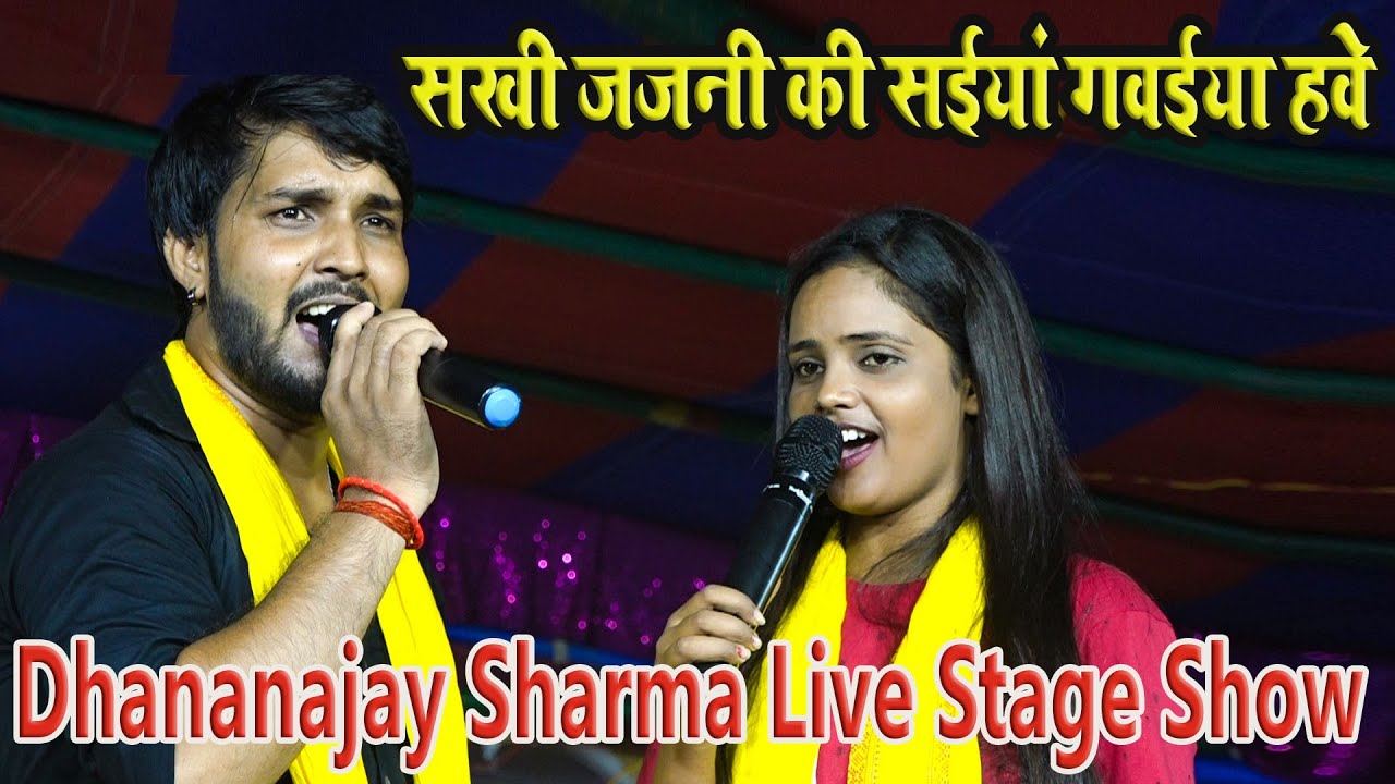 #dhananjay_Sharma धनंजय शर्मा लाइव स्टेज शो - सखी जननी की सईयां गवईया हवे