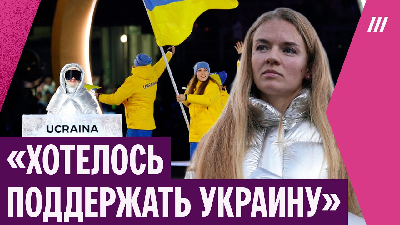 Россиянка пронесла плакат «Украина» на открытии Олимпиады