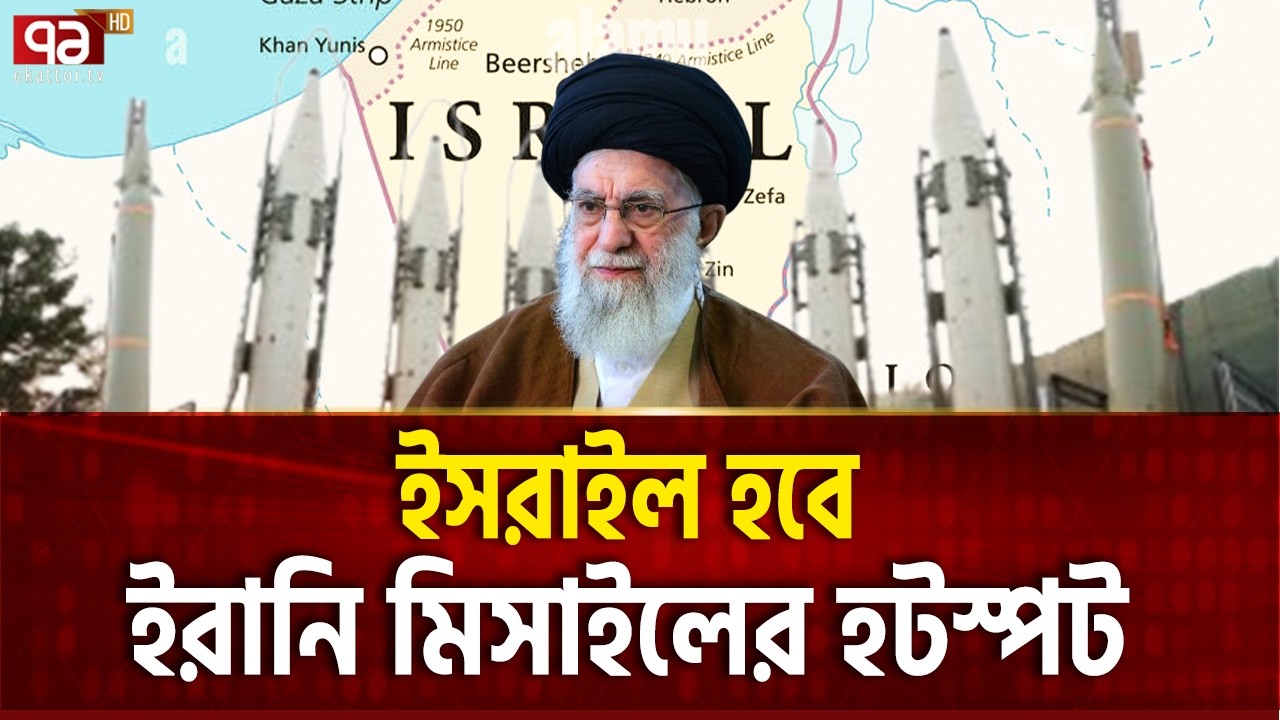 ইরানের টার্গেট সহজ করে দিলো আমেরিকাই | Iran | Missile | Israel | Ekattor TV
