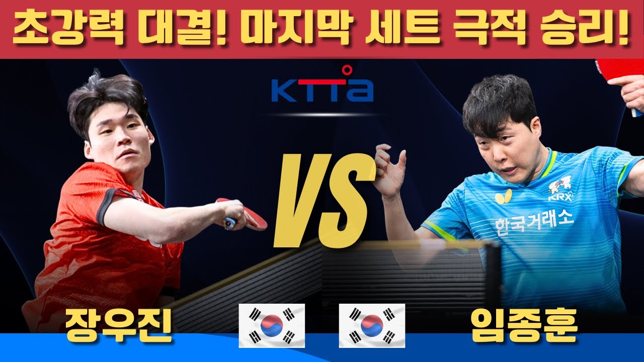 초강력 대결! 마지막 세트 극적 승리! 장우진 VS 임종훈｜제79회 대한항공 전국남녀종합탁구선수권대회