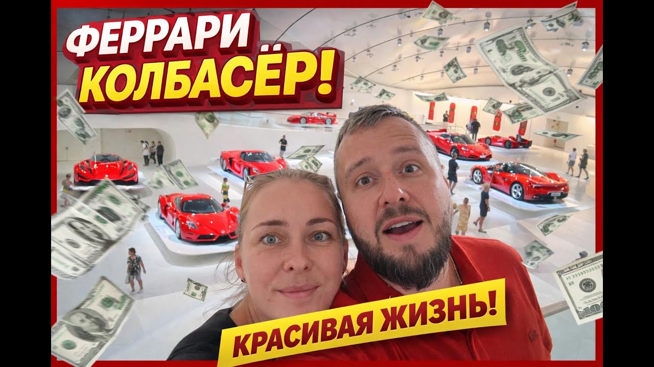 Музей Феррари в Модене и Маранелло