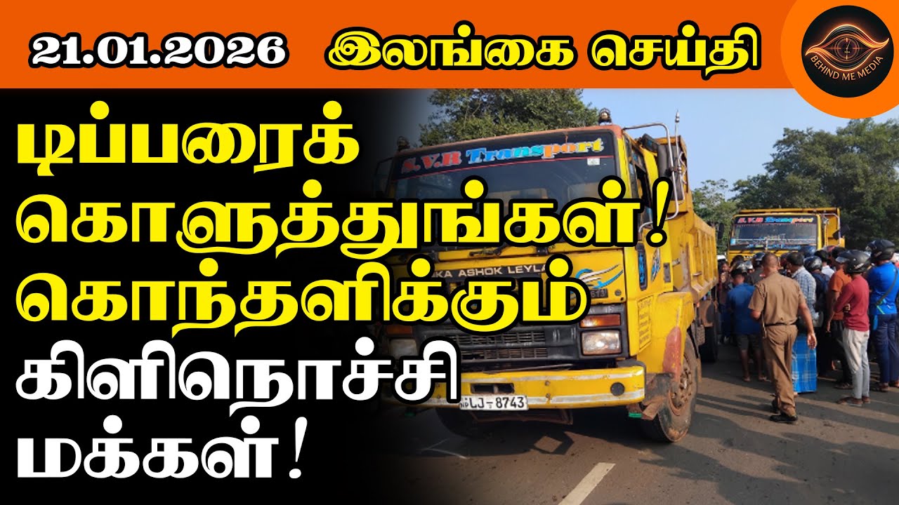 டிப்பரைக் கொளுத்துங்கள்!கொந்தளிக்கும் கிளிநொச்சி மக்கள்! #todayupdate #bmnews #kilinochchi