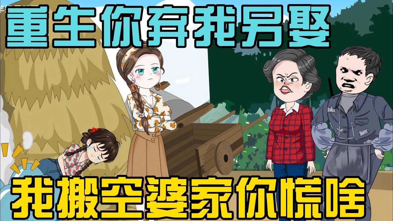 【完结】《重生你弃我另娶，我搬空婆家改嫁你慌啥》重生回到离婚日，她秒签协议转头嫁退伍军人吃香喝辣，前夫看清白月光真面目后追悔莫及#小说 #漫画解说 #椰耶漫画