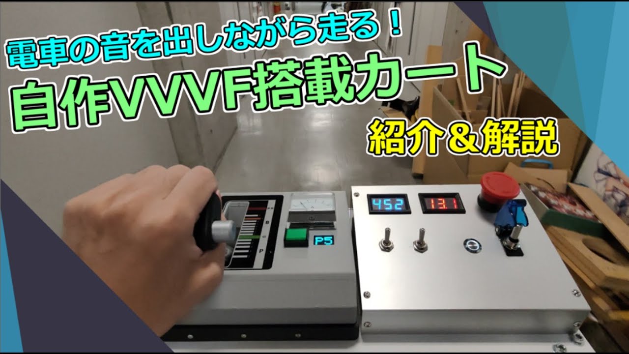 電車の音を出しながら走る！自作VVVF搭載カートの紹介＆解説